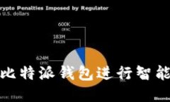 如何使用比特派钱包进行智能合约转账