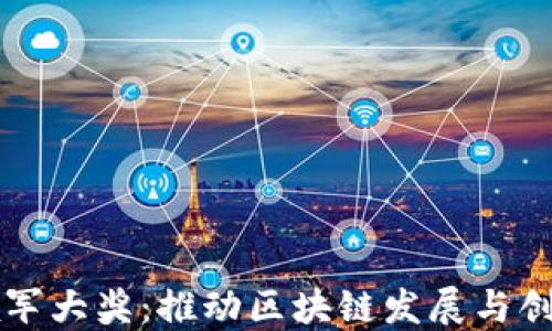 
区块链领军大奖：推动区块链发展与创新的标杆