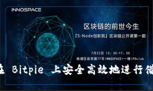  如何在 Bitpie 上安全高效地进行借贷操作