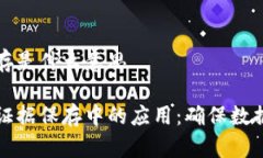 区块链证据保存是什么意思区块链技术在证据保