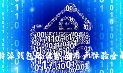 比特派钱包的优势与用户体验全解析