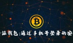 如何安全地使用比特派钱包：通过手机号登录的