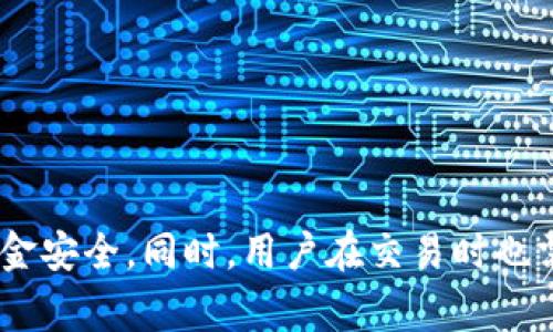   比特派买币安全吗？全面评析与用户指南 / 
 guanjianci 比特派, 买币, 安全性 /guanjianci 

引言
在数字货币迅速发展的当今时代，越来越多的人选择通过各种平台进行虚拟货币的交易和投资。其中，比特派作为一款比较受欢迎的数字货币钱包和交易平台，吸引了不少用户的关注。然而，关于其安全性的问题也随之产生。本文将全面评析比特派买币的安全性，并提供用户在使用该平台时的一些实用指南。

比特派的基本功能与特点
比特派是一款功能强大的数字货币钱包，支持多种主流数字货币的存储和交易。用户可以通过比特派方便地进行数字资产的管理与交易，包括买币、卖币以及资产的转账等。比特派的界面友好，操作简单，非常适合新手用户。

除了基本的钱包功能，比特派还提供了一些额外的安全措施，比如私钥的本地存储、助记词的生成和备份等。这些功能在一定程度上保护了用户的资产安全，减少了因网络攻击导致的损失。不过，要清楚的是，尽管比特派在安全性上做了很多措施，用户自身的安全意识也是至关重要的。

比特派的安全性分析
1. **用户资产管理**
比特派采用了分布式存储技术，这意味着用户的私钥并不会集中存储在 server 上，而是存储在用户自己的设备中。即使比特派的 server 被攻破，黑客也无法获取用户的私钥。这一技术大大增强了用户资产的安全性。

2. **多层次安全保护**
比特派为账户提供了多重安全保护，包括使用复杂密码、双因素认证（2FA）等，确保只有用户本人可以访问其账户。此外，比特派的开发团队会定期进行安全审计，及时发现并修复潜在的安全漏洞。

3. **冷钱包技术**
为了减少网络风险，比特派在管理用户资产时使用了冷钱包技术。冷钱包是指将资产存储在离线环境中，此方式有效避免了因网络攻击导致的资产盗取风险。例如，大部分用户的资产会存储在冷钱包中，只有在需要进行交易时，才会转移到热钱包，这样大大降低了被攻击的几率。

4. **用户的责任**
虽然比特派在安全性上采取了多种措施，但最终的安全仍然依赖于用户自身的安全意识。用户在使用比特派时，需定期更改密码，开启双因素认证，保护好自己的设备，同时对来源不明的链接与文件保持高度警惕。

在比特派买币的步骤和注意事项
对于新用户而言，在比特派买币的流程是相对简单的，以下是一些具体步骤： 

1. **下载与注册账号**
找到比特派的官方网站或官方应用商店，下载并安装该应用。注册账号时，务必使用安全的密码，并妥善保管好相关的助记词。

2. **进行身份验证**
为了确保交易的合法性，比特派会要求用户进行身份验证，通常需要提交身份证明材料。用户需要确保所提供的信息真实有效，以便顺利通过审核。

3. **充值与购买**
注册完成后，用户可以通过多种方式进行充值（如银行卡、其他数字货币等），然后选择想要购买的数字货币，填写相关信息后确认交易。

4. **确认与交易记录**
每一次交易都会生成交易记录，用户可以随时在比特派的界面中查看交易明细，确保交易的安全和可追溯性。

常见问题及详细解答

问题一：比特派账户被盗怎么处理？
如果你的比特派账户不幸被盗，首先要保持冷静，并立即采取行动：

1. **修改密码与二次保护**
立即尝试修改比特派账户的密码，若无法进入账户，需要通过比特派的客服渠道进行申请。同时，请检查你的邮箱、短信等是否也受到关联，必要时更改这些账户的密码。

2. **冻结账户与报警**
若确认资产被盗，应及时联系比特派官方客服，申请冻结账户，尽量避免更多损失的发生。同时，可以收集相关证据，向警方报案。

3. **查看交易明细与目标资产转移**
通过比特派查看最近的交易记录，确认所有的转账与交易，了解资产被盗的具体情况。如果发现某些非正常交易，可以通过交易记录追踪资产流向，但请注意，数字货币一旦被转移，找回的难度极大。

问题二：比特派的手续费是多少？
比特派作为交易平台，会在用户交易时收取一定的手续费，具体费用可能因交易类型、交易数量、以及支持的数字货币不同而有所差异。

1. **交易类型决定手续费**
通常，比特派的手续费与交易方式有关，用户在买卖不同的数字货币时，手续费率有所不同，例如购买主流货币时可能相对较低，而一些冷门币种手续费则可能相对高。

2. **不同的支付方式手续费**
当通过不同的方式进行充值和提现时，需留意相应的手续费，例如银行卡常常有固定的手续费，而使用其他钱包转账时，手续费则可能根据网络的繁忙程度而有所 fluctuating。

3. **查阅官方文件获取最新信息**
用户在注册比特派后，建议仔细查阅官方的手续费说明文件，了解各项费用，以做好资金预留，避免在交易过程中产生意外的费用负担。

问题三：比特派的客户服务如何？
比特派在客户服务方面有着相对完善的机制，用户在使用过程中若遇到问题，可以通过以下方式向比特派寻求帮助：

1. **在线客服**
比特派通常提供在线客服，用户可以通过应用内的帮助中心或网站找到客服入口，直接进行咨询，客服团队通常会在工作时段及时回复用户的问题。

2. **常见问题解答 (FAQ)**
在比特派的官方网站和应用内，用户可以找到常见问题解答 (FAQ)，这些问题涵盖了注册、身份验证、交易等多个环节，帮助用户自行解决一些简单的问题。

3. **社交媒体与社区支持**
比特派还会在一些社交媒体平台和社区中进行运营，用户可以通过这些渠道获取最新动态，与其他用户交流，了解最新的交易技巧和安全提示。

问题四：比特派是否支持交易所的币种？
比特派是一款数字货币钱包与交易平台，但其支持的币种种类会因市场需求而有所变化。用户在选择交易平台时，应考虑以下几点：

1. **支持的主流币种**
比特派通常支持比特币、以太坊等主流数字货币，这些币种在市场上流动性良好，用户交易相对方便。

2. **新兴币种的支持策略**
除了主流币种，比特派在不断更新与添加合作的交易所，可能会支持一些新兴的、潜力较大的币种，用户需要定期关注其官方通告，以便把握交易机会。

3. **选择合适的平台**
如果用户想要投机一些小众币种，那需要确认这些币种是否在比特派上可交易。对于一些不支持的币种，用户可能需要寻找其他交换平台进行交易。

问题五：比特派是去中心化还是中心化平台？
关于比特派的性质，它属于中心化的交易平台，用户需要将数字资产存入比特派平台进行交易，这在一定程度上限制了用户对资产的控制权和安全性。

1. **中心化特点**
作为中心化的交易平台，比特派会存储用户的资产和相关信息，便于用户进行交易。但这种模型也可能面临数据滥用和管理风险。

2. **去中心化的优劣**
与去中心化平台相比，中心化平台更容易操作，但去中心化平台如去中心化交易所（DEX）提供更高的匿名性和资产自控权。

3. **用户选择的考量**
用户在选择平台时，应在便利性与安全性之间进行权衡，判断是否适合自己的投资需求与风格。

结论
综上所述，比特派作为一款数字货币钱包和交易平台，其安全性在许多方面都得到了保障，但用户在使用时仍需增强自身的安全意识，定期检查账户状态，确保资金安全。同时，用户在交易时也需了解平台的手续费结构与支持的币种，以便做出合理的投资决策。希望本文为广大用户提供了有价值的信息，在安全地进行数字货币交易时能够更为得心应手。