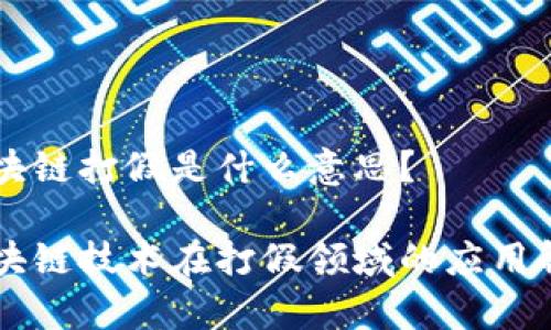 区块链打假是什么意思？

区块链技术在打假领域的应用解析