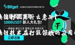 区块链打假是什么意思？区块链技术在打假领域