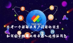 思考一个能解决用户问题的优秀如何安全地将比