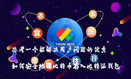 思考一个能解决用户问题的优秀

如何安全地将比特币存入比特派钱包