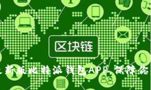 如何下载安装最新版比特派钱包APP，保障你的数字资产安全