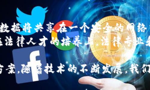   区块链司法机构的意义与应用探讨 / 
 guanjianci 区块链,司法机构,法律技术 /guanjianci 

区块链的基本概念
区块链是一种去中心化的分布式账本技术，最早用于比特币等加密货币，现已逐步扩展到各种应用场景。其核心特性是数据不可篡改和透明性，通过使用密码学技术，确保数据的安全性和可靠性。区块链的每一个数据块都与前一个数据块相链接，形成一个链条，使得信息传递过程中的信任问题得到有效解决。

司法机构的定义
司法机构是指负责法律的执行与裁决的社会机构，包括法院、检察院、律师事务所等。它们承担着维护社会公正、保护公民权利、解决争端的重要职能。司法机构的有效运行依赖于法律的严谨性和公开性，以及社会各界对司法结果的信任。

区块链与司法机构的结合
区块链技术的引入为传统司法机构带来了革命性的变化。在区块链的框架下，司法过程不仅能够更加透明，还能提高信息处理的效率和安全性。区块链的不可篡改特性可以保障涉及法律案件的所有数据（如证据、判决等）不被修改，这对维持法律程序的严肃性至关重要。

区块链司法机构的优势
1. **不仅限于数据保护**：通过区块链技术，司法机构可以确保案件处理中的所有数据都是可信且可追溯的。这种特性为证据的完整性提供了可靠的保障，有效减少了双反或伪证的可能性。
2. **提升透明度**：区块链的公开性特征允许所有涉及的各方实时访问案件进展和处理结果，避免了信息不对称的情况，增加了司法过程的透明度，从而增强公众对司法系统的信任。
3. **提高效率**：利用智能合约的功能，可以自动化许多法律程序，减少人工干预带来的延误，提高案件处理的速度。
4. **跨境司法合作**：区块链可以作为国际合作的基础，实现跨国法律信息的共享，使得在不同法域内的司法处理能够更有效地进行。

区块链在司法实践中的具体应用
1. **证据存储和管理**：传统的证据存储方式常常面临数据篡改和遗失的风险，而使用区块链技术，证据可以被安全地记录和存储，确保数据的完整性和不可篡改性。
2. **判决公开与透明**：判决结果可以在区块链网络上公开，相关方能够方便地查阅案件判决，提高司法透明度，避免司法腐败。
3. **智能合约的应用**：智能合约可以在达到特定条件后自动执行合同条款。在一些简单案件中，这可以大大减少人工干预，提高司法效率。例如，在赔偿案件中，一旦满足条件，赔偿款项可以自动转移到申请人的账户中。

可能相关的问题

1. 区块链如何确保数据的安全性和可信度？
区块链技术通过其去中心化的特点，确保了数据的安全性和可信度。每当新数据被添加到区块链上时，系统会通过复杂的数学算法进行验证。这一过程由网络中多个节点共同维护，因此没有单一实体能够掌控整个系统。
此外，区块链中存储的数据采用加密技术进行保护，即使数据被盗取，没有相应的密钥，也无法在没有授权的情况下读取相关信息。每个数据区块都生成一个哈希值，与前一个区块相连，使得任何对数据的更改都会影响后续所有区块，从而实现对数据的不可篡改性。

2. 利用区块链技术，司法实践中的哪些环节可以得到改进？
区块链技术可在多个司法实践环节中得到应用，包括证据管理、裁决的公开及智能合约的使用等。在证据管理方面，区块链可以保证所有证据的真实可靠，从而使得审判的过程更加顺利。
裁决的公开性使得公众能够监督司法机构的工作，形成有效的制约。这提高了法院审判的透明度与公正性。此外，区块链搭载的智能合约可以减少法律程序中的人工干预，将部分案件自动化处理，高效且准确地完成某些手续。

3. 如何解决区块链技术在司法应用中面临的法律和技术挑战？
区块链技术的引入虽然带来了诸多优势，但也伴随着法律和技术的挑战。法律方面，现有法律法规往往尚未适应区块链带来的新情况，因此需要通过立法来逐步调整。如果法律框架不完善，可能会对区块链的实施造成阻碍。
技术方面，由于区块链技术仍在发展阶段，技术成熟度和相关人才的缺乏也是当前的不足。因此，需要加快区块链的标准化与推广，同时培养相关的技术与法律人才，通过制度和技术双管齐下的方法，提高区块链技术在司法领域的应用水平。

4. 区块链能否解决司法公正性的问题？
区块链技术因为其特有的透明性，可以在一定程度上提高司法公正性。由于所有数据都在公共网络上可追溯，相关方能清晰地看到审判过程及结果，这样有效地减少了腐败与偏见的可能性。
然而，科技虽然能解决部分问题，但并不能全面消除司法公正的矛盾。法官的主观判断、社会环境的影响等因素依然存在。因此，区块链的应用应与其他改革措施相结合，仅依靠技术不足以完全解决司法公正的问题。

5. 未来区块链司法机构将如何发展？
随着区块链技术的不断进步和应用，未来的区块链司法机构实现较为理想的运转成为可能。未来，区块链可以实现全面互联，所有法律相关数据将共享在一个安全的网络中，这将大大提高诉讼效率，减少时间及经济成本。
此外，智能合约的广泛应用将在合同执行、纠纷解决等方面发挥巨大的作用，未来可能会衍生出新的司法形式，改变传统的法律实施方式。在法律人才的培养上，法律专业和区块链技术的交叉培养也将越来越重要，这为法律行业带来新的机遇，同时也升级了法律服务的模式和质量。

通过以上分析，我们可以看出，“区块链司法机构”不仅在理论上具有显著的意义，其实际应用也为法律领域的诸多问题提供了可行的解决方案。随着技术的不断发展，我们相信未来的司法实践将会更加高效、公正与透明。