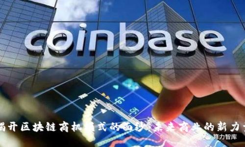 揭开区块链商机模式的面纱：未来商业的新力量