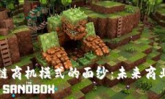 揭开区块链商机模式的面纱：未来商业的新力量