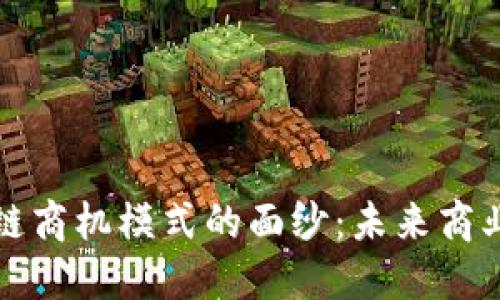 揭开区块链商机模式的面纱：未来商业的新力量