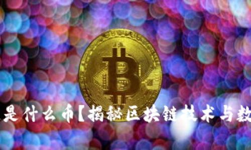 真正的区块链是什么币？揭秘区块链技术与数字货币的关系