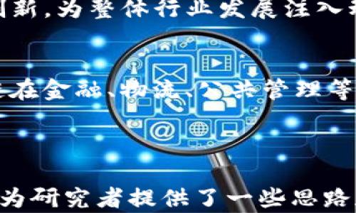 
  区块链研究的重难点解析/ 

关键词
 guanjianci 区块链, 研究, 难点/guanjianci 

引言
区块链技术自从比特币诞生以来，迅速崛起，并成为技术创新和金融行业的热门话题。随着区块链的应用日益广泛，各领域的研究者也逐渐开始探讨该技术背后的复杂性及其可能的应用场景。然而，区块链研究并不是一帆风顺的，许多科学家和工程师在研究区块链时，面临着诸多挑战与难点。本文将围绕“区块链研究的重难点”进行详细探讨，并分析造成这些问题的原因及其应对措施。

一、技术复杂性
区块链是一种去中心化的分布式账本技术，涵盖了许多复杂的技术概念，例如加密算法、共识机制、智能合约等。这些技术的复杂性是进行区块链研究的一个主要障碍。对于初学者来说，理解这些概念及其相互关系是一个巨大挑战。例如，加密算法是区块链安全性的基石，而不同的共识机制则直接影响区块链的效率和安全性。
为了克服技术复杂性带来的困难，研究者们需要系统性地学习相关知识，建立完整的知识体系。此外，团队合作也是解决此类问题的有效方法。通过集思广益，可以帮助研究团队整理思路，促进不同领域的专家共享知识，进而推动区块链技术的研究。

二、数据隐私保护
数据隐私保护是区块链研究中的另一个重要难点。虽然区块链技术在透明性和可追溯性方面带来了显著优势，但其固有的公开性也令个人数据的隐私保护面临挑战。在许多区块链网络中，用户的数据是通过公开的方式存储和共享的，这在某种程度上可能导致敏感信息泄露。
为了解决这个问题，研究者们需要探索新的隐私保护技术，例如零知识证明（Zero-Knowledge Proof）、同态加密等先进的加密方法。这些技术能够在不暴露用户隐私的情况下，验证用户数据的有效性。同时，如何在透明性与隐私之间找到平衡，也成为区块链研究的重要课题。

三、标准化和互操作性
由于区块链技术的快速发展，目前市场上存在着多种不同的区块链平台和协议。这些多样性虽然意味着技术的进步，但也带来了标准化和互操作性的问题。不同平台间缺乏统一的标准，导致不同区块链之间的协作变得相当复杂。这一现象在特定应用场景中尤为明显，例如跨链交易。
为了解决这一问题，行业组织和标准化机构正在积极努力制定相关标准，以促进不同区块链之间的互操作性。此外，研究者们也在开发跨链协议，以实现不同区块链之间的信息共享和价值转移。这方面的研究不仅需要技术上的突破，也需要各方的合作与沟通。

四、法律和监管问题
法律和监管问题是区块链研究及应用中不可忽视的一个方面。由于区块链技术的去中心化特性，很多国家的法律法规尚未能完全适用于该技术。例如，在数字货币领域，许多国家对其监管政策不明确，这为科研和商业应用带来了不确定性。
法律和监管问题的复杂性要求研究者与法律专家共同合作，深入探讨相关的法律框架，确保区块链应用的合规性。同时，各国政府也在积极探索如何建立有效的监管机制，以促进区块链技术的健康发展。因此，法律与技术的结合将是未来区块链研究的重要方向之一。

五、社会接受度
区块链技术的广泛应用还受到社会接受度的影响。尽管区块链在很多领域展现出了良好的前景，但公众对新技术的接受往往需要一个逐渐的过程。许多人对区块链技术的理解仍有偏差，尤其是在安全性和隐私等方面。
为提高公众对区块链的认可，教育和宣传显得尤为重要。研究者们可以通过各种渠道向社会普及区块链的基础知识，以及其在实际应用中的成功案例，从而提高公众的认知水平。此外，企业和政府也可以通过参与区块链项目，增加对其潜在价值的重视，以促进社会整体对区块链的接受度。

常见问题解答

问题一：如何应对区块链技术的快速变化？
区块链技术的发展迅猛，新的研究成果和应用模式不断涌现。面对这种快速变化，研究者需要保持开放的心态，乐于学习与适应新知识，同时建立持续学习的机制。参加行业大会、关注前沿期刊、加入相关的研究组织都是获取最新资讯的有效方式。
此外，跨学科的合作也能够帮助研究者更好地理解和应用新技术，促进不同领域的知识融合。通过积极参与实践项目，研究者可以更直观地理解区块链技术的应用场景及其挑战，从而在变化中保持竞争力。

问题二：区块链技术如何实现可扩展性？
可扩展性是区块链应用中需解决的重要问题之一。现有区块链平台在处理大量交易时，往往面临速度和效率的瓶颈。解决可扩展性的问题，主要依赖于技术上的与创新，比如采用分片技术（Sharding）和二层解决方案（Layer 2 Solutions）等。
另外，研究者需要考虑不同应用场景对可扩展性的需求，以便设计合适的解决方案。例如，在一些对交易速度要求极高的场景中，二层解决方案可能会更加适用。而在某些对安全性要求更高的场景中，分层架构可能会是更好的选择。综合考虑多种因素，将有助于实现区块链的可扩展性。

问题三：如何解决区块链中的能源消耗问题？
区块链技术，尤其是基于工作量证明机制（PoW）的区块链，其能耗问题引发了广泛关注。为了降低区块链网络的能源消耗，研究者们正在探索更多节能高效的共识机制，例如权益证明机制（PoS）和拜占庭容错机制（BFT）等。
此外，还可以通过搭建绿色数据中心、使用可再生能源等方式来减少区块链网络的环境影响。研究者可以考虑综合多种方式，从不同角度来减少能源消耗，以推动区块链技术向可持续发展转型。

问题四：区块链在各行业的应用前景如何？
区块链技术的应用前景广阔，许多行业中都已经开始探索其潜在价值。在金融领域，区块链可以用于跨境支付、智能合约等; 在供应链领域，区块链可以提升透明度和可追溯性; 在医疗领域，区块链可以保障患者隐私和数据安全。各行各业都在不断探索区块链的应用案例，通过实际应用案例验证其商业价值。
为了推动区块链技术在不同领域的落地，政府、企业和研究机构需要加强合作，制定相关政策，降低技术应用的门槛。同时，成功案例的示范效应也能够推动更多行业的参与和应用创新，为整体行业发展注入动力。

问题五：未来区块链研究的方向是什么？
未来区块链研究的主要方向将聚焦于技术创新、应用深化和社会适应等多个方面。在技术层面，研究重点将包括可扩展性、安全性和隐私保护等技术的突破；在应用层面，推动区块链在金融、物流、公共管理等领域的深度应用；在社会层面，提高公众对区块链的认知与接受度，营造更好的技术生态。
此外，结合人工智能、大数据等新兴技术，融合创新也将成为未来区块链研究的必然趋势。跨学科的研究方式、行业间的合作，将为区块链技术的进一步发展提供强有力的支撑。

总结
区块链技术在研究和应用中面临着许多重难点，理解这些挑战是推动研究的重要环节。通过技术创新、政策引导和公众教育等多方努力，区块链的未来将更加光明。本文的探讨不仅为研究者提供了一些思路和方向，也为相关部门和社会提供了共同推动区块链发展的启示。