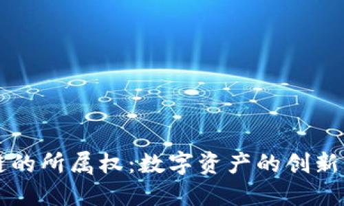 区块链的所属权：数字资产的创新与挑战