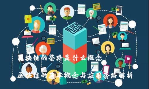 区块链的套路是什么概念

区块链的基本概念与应用套路解析