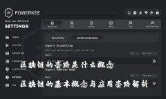 区块链的套路是什么概念区块链的基本概念与应