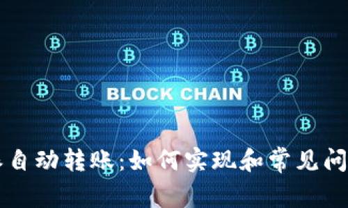 比特派自动转账：如何实现和常见问题解析