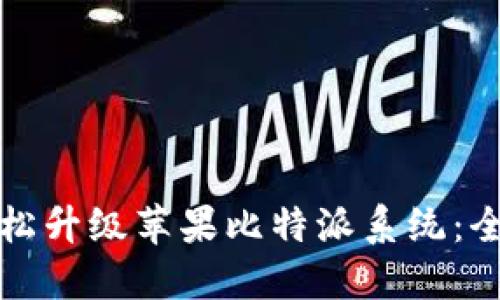 如何轻松升级苹果比特派系统：全面指南