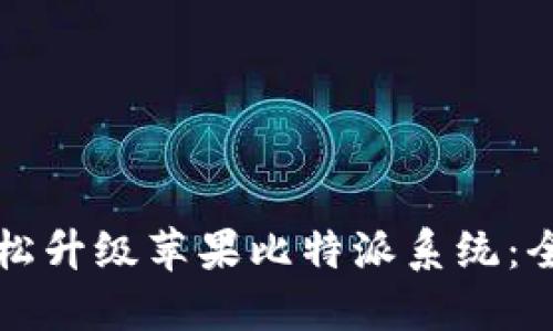 如何轻松升级苹果比特派系统：全面指南