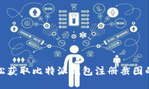 : 如何轻松获取比特派钱包注册截图的详细指南