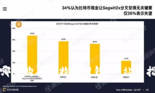 在哪里购买比特派刀锋：一站式指南