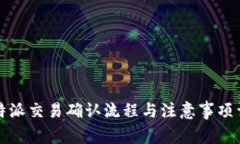 比特派交易确认流程与注意事项详解