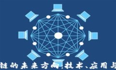 区块链的未来方向：技术、应用与挑战