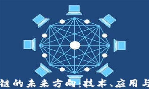 
区块链的未来方向：技术、应用与挑战