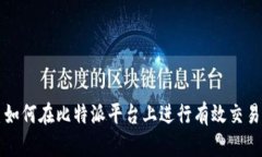 如何在比特派平台上进行有效交易
