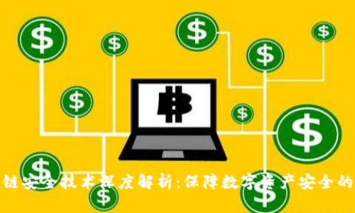 区块链安全技术深度解析：保障数字资产安全的关键