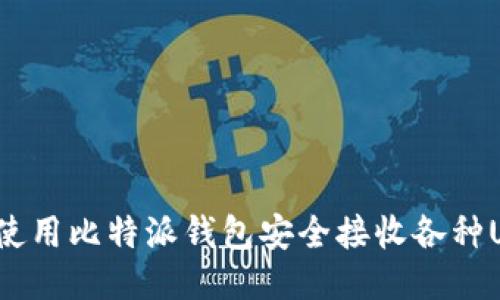 如何使用比特派钱包安全接收各种USDT？