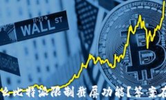 为什么比特派限制截屏功能？答案在这里