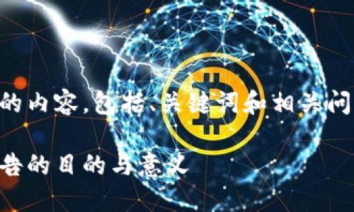 以下是您请求的内容，包括、关键词和相关问题的详细介绍。

区块链实训报告的目的与意义