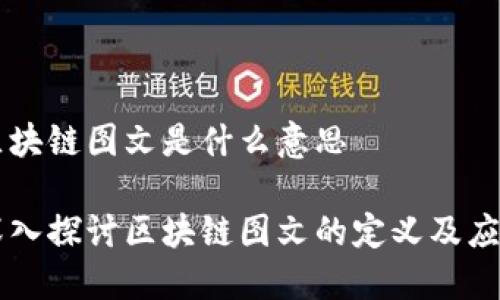 区块链图文是什么意思

深入探讨区块链图文的定义及应用