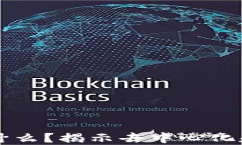 区块链传递的是什么?揭示去中心化和安全性的全框架