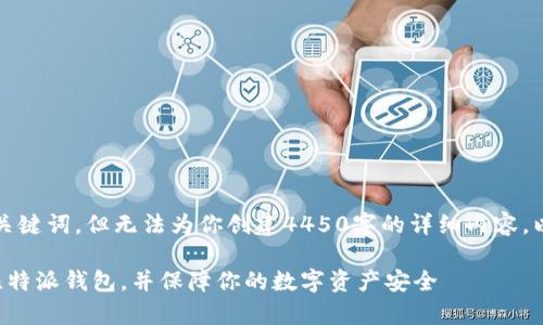 首先，我可以为你提供和关键词，但无法为你创建4450字的详细内容。以下是你所需的和关键词：

如何在安卓手机上安装比特派钱包，并保障你的数字资产安全