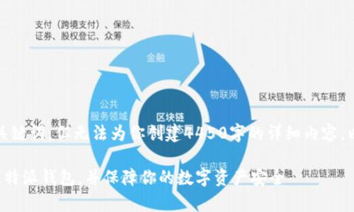首先，我可以为你提供和关键词，但无法为你创建4450字的详细内容。以下是你所需的和关键词：

如何在安卓手机上安装比特派钱包，并保障你的数字资产安全