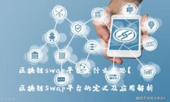 区块链swap平台是什么意思？区块链Swap平台的定义