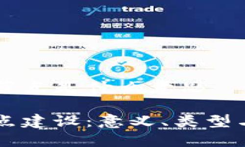 区块链建节点是什么意思

区块链节点建设：意义、类型与实践指南