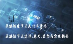 区块链建节点是什么意思区块链节点建设：意义