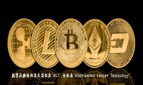 数字区块链的英文简称是“DLT”，全称为“Distributed Ledger Technology”。