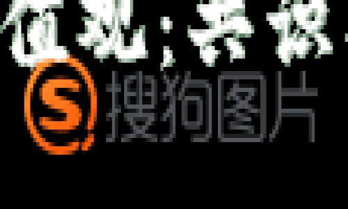 区块链生态的价值观：共识、透明与去中心化