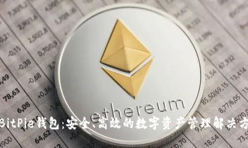 : BitPie钱包：安全、高效的数字资产管理解决方案