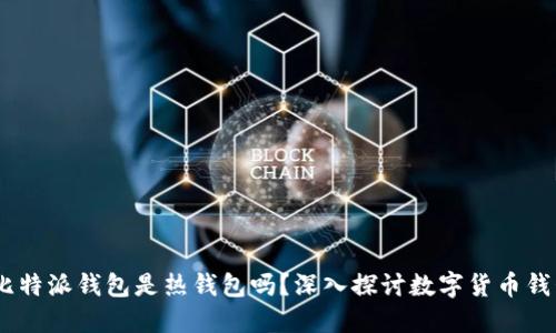 biasoti比特派钱包是热钱包吗？深入探讨数字货币钱包的分类