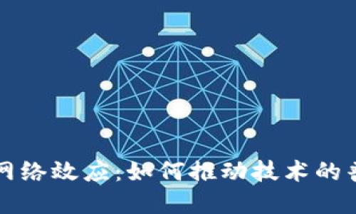 区块链的网络效应：如何推动技术的普及与发展