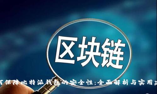 如何保障比特派钱包的安全性：全面解析与实用建议