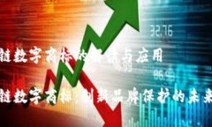 区块链数字商标的解读与应用区块链数字商标：