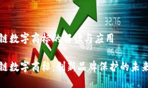 区块链数字商标的解读与应用

区块链数字商标：创新品牌保护的未来之路