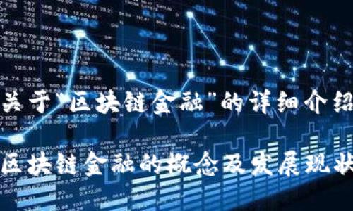 关于“区块链金融”的详细介绍

区块链金融的概念及发展现状